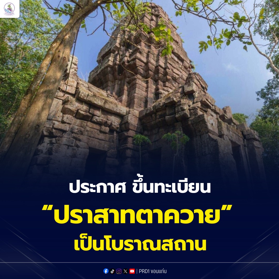 ราชกิจจาฯ ประกาศขึ้นทะเบียน &ldquo;ปราสาทตาควาย&rdquo; เป็นโบราณสถานในเขตจังหวัดสุรินทร์
