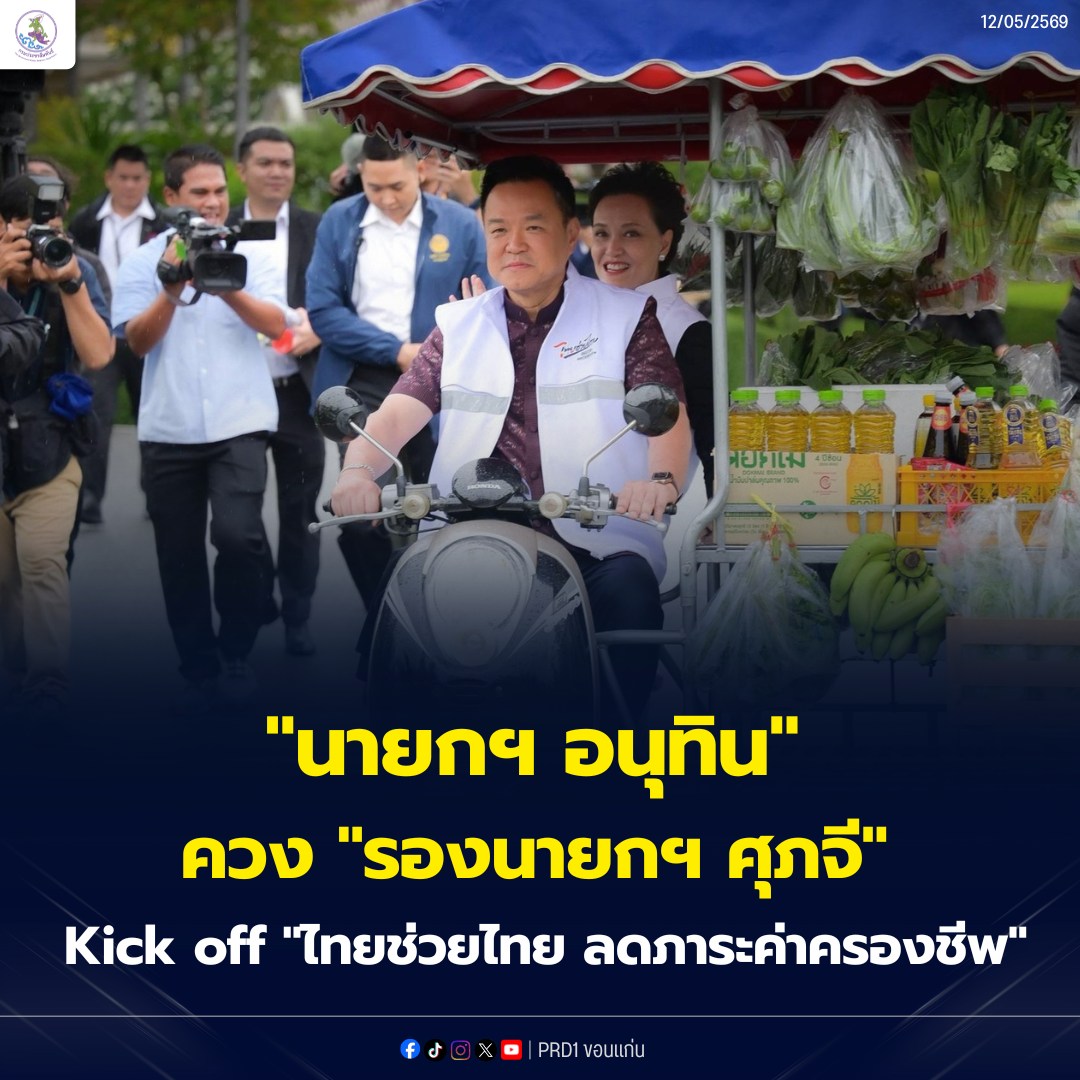 นายกฯ อนุทิน" ควง "รองนายกฯ ศุภจี" Kick off "ไทยช่วยไทย ลดภาระค่าครองชีพ