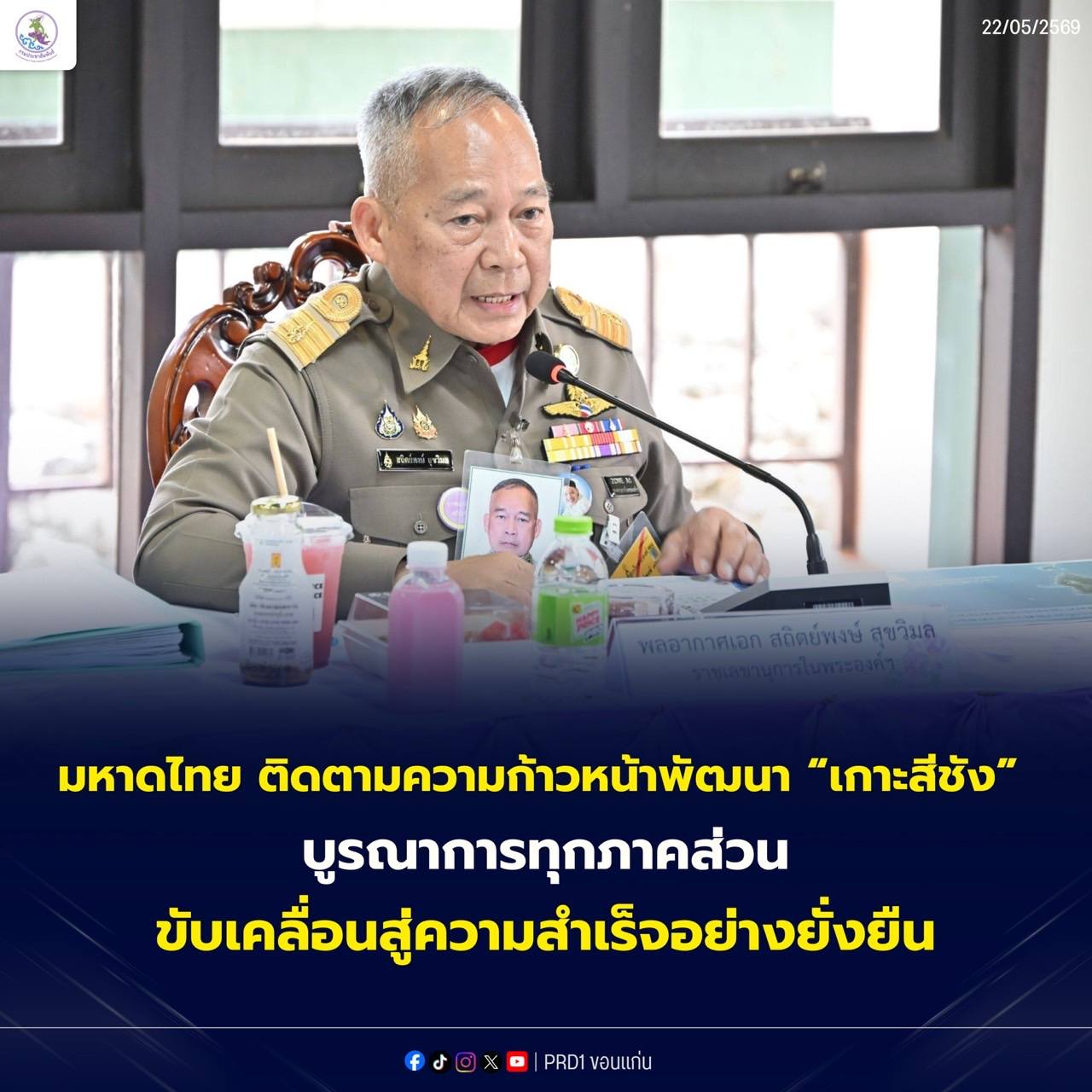 กระทรวงมหาดไทย ร่วมลงพื้นที่ติดตามความก้าวหน้าการพัฒนาเกาะสีชัง จังหวัดชลบุรี ย้ำความร่วมมือกับภาคีเครือข่ายทุกภาคส่วน มุ่งพัฒนาพื้นที่เกาะสีชังให้เกิดผลสำเร็จเป็นรูปธรรมอย่างยั่งยืน