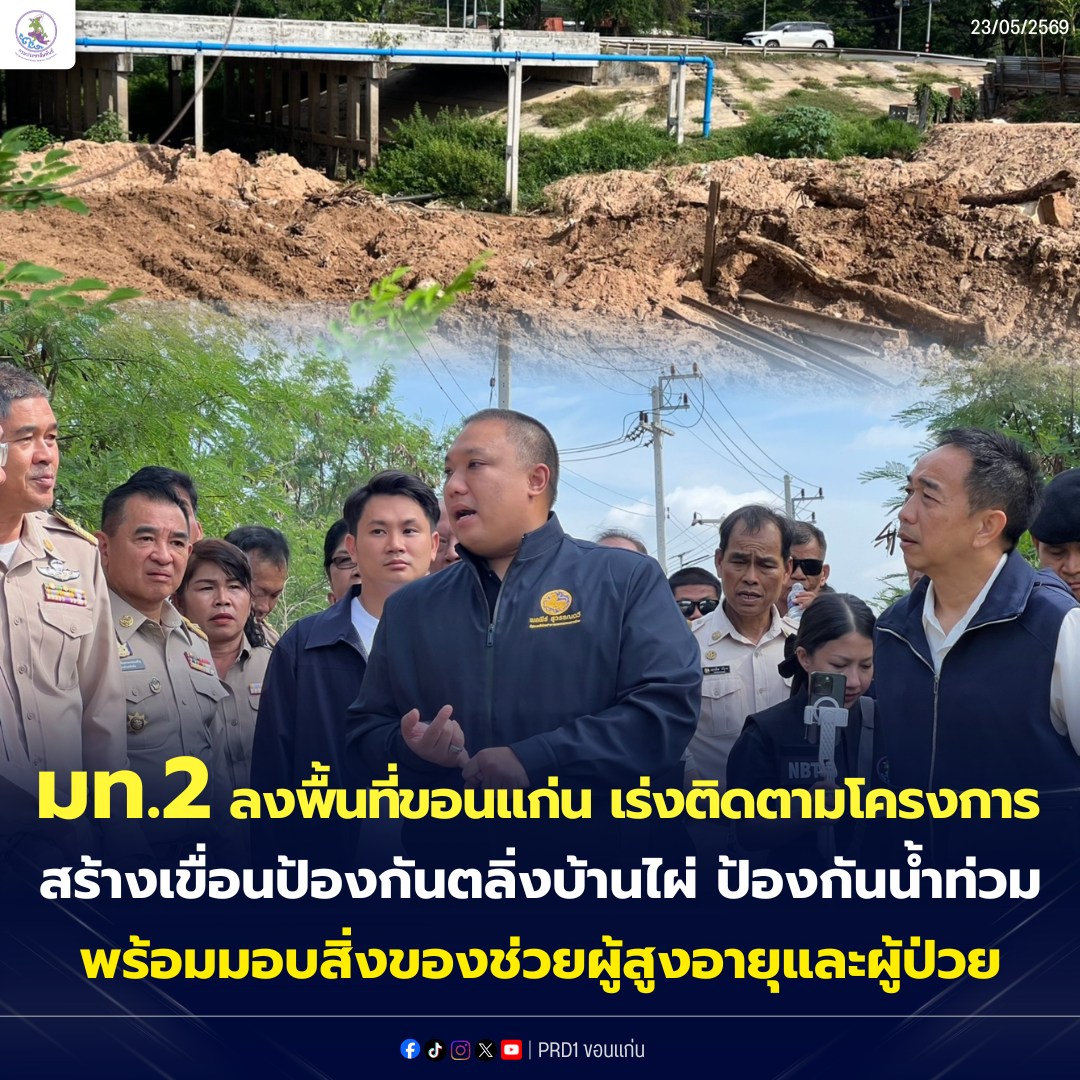 มท.2 ลงพื้นที่ขอนแก่น เร่งติดตามโครงการสร้างเขื่อนป้องกันตลิ่งบ้านไผ่ เพื่อป้องกันน้ำท่วม พร้อมมอบสิ่งของช่วยผู้สูงอายุและผู้ป่วยในพื้นที่