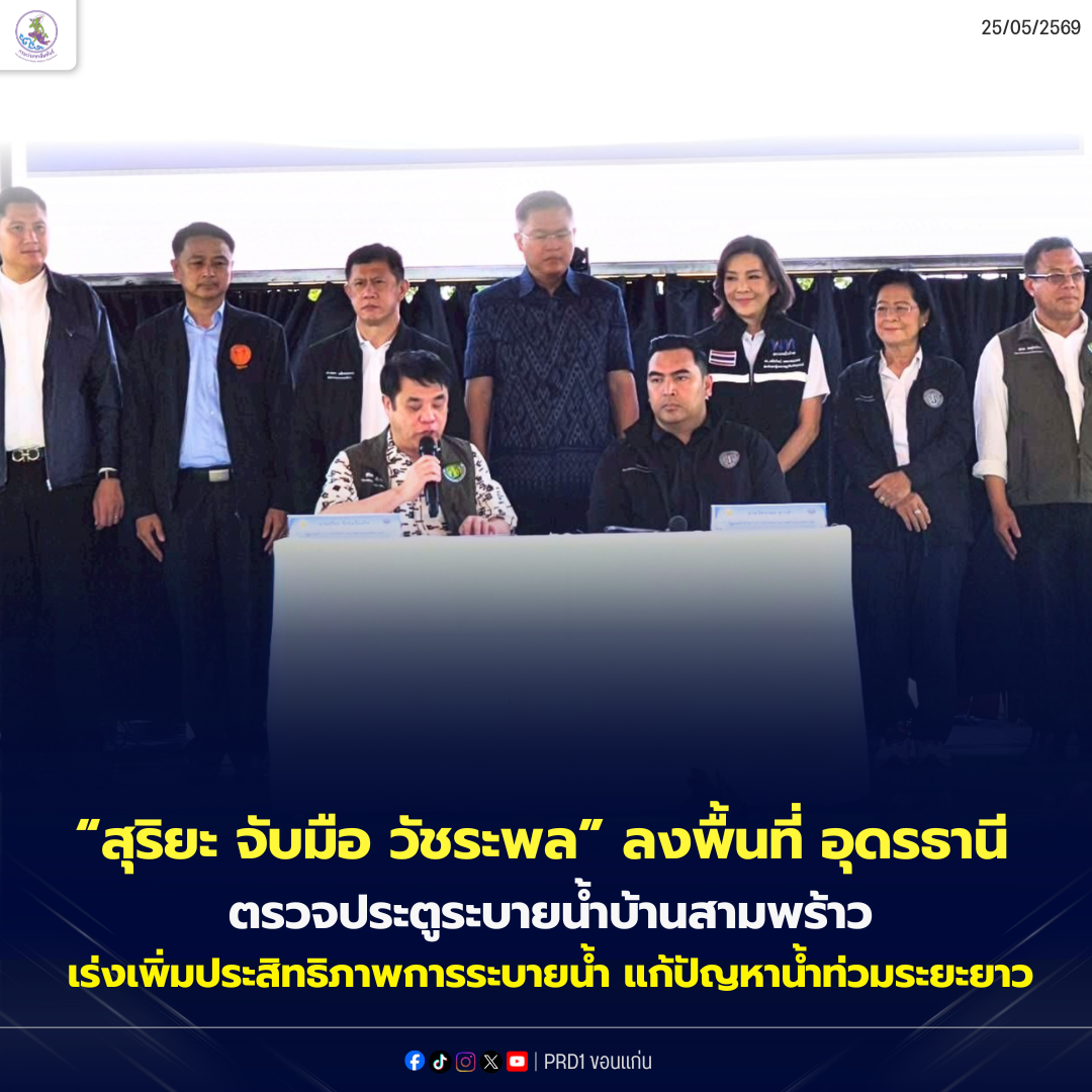 รมว. และ รมช.เกษตรฯ ลงพื้นที่ อุดรธานี ตรวจประตูระบายน้ำบ้านสามพร้าว เร่งยกระดับรับมือน้ำหลาก แก้ปัญหาน้ำท่วมระยะยาว