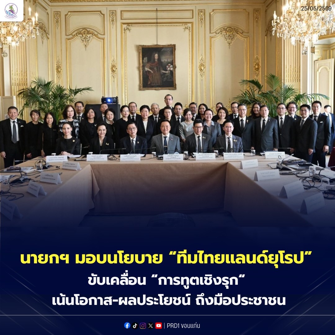 นายกฯ มอบนโยบาย &ldquo;ทีมไทยแลนด์ยุโรป&rdquo; ขับเคลื่อน &ldquo;การทูตเชิงรุก&ldquo; เน้นโอกาส-ผลประโยชน์ ถึงมือประชาชน จับมือทุกหน่วยงาน &ldquo;คลัสเตอร์&rdquo; เดินหน้า FTA ไทย-สหภาพยุโรป