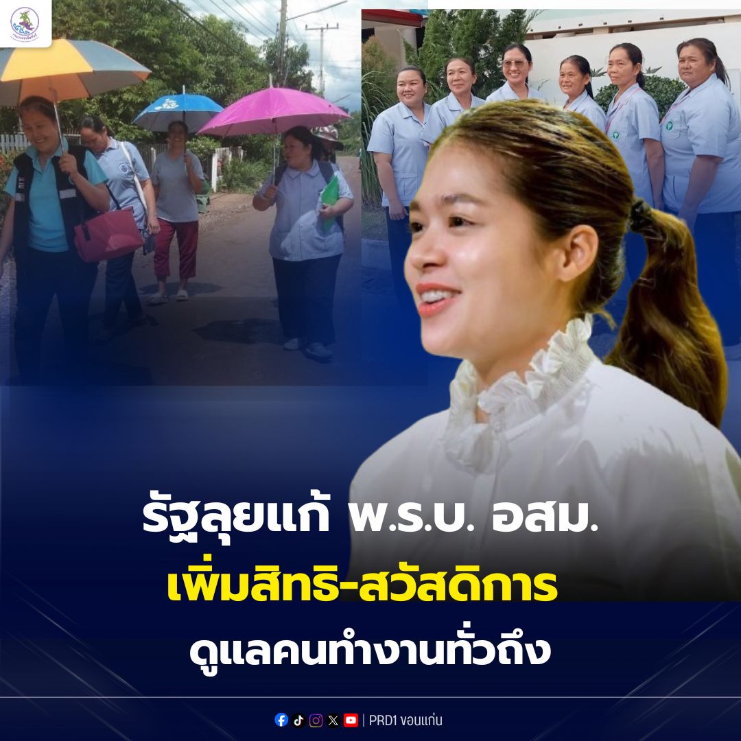 รัฐบาล เตรียมปรับร่าง พ.ร.บ. อสม. ยกระดับการคุ้มครอง เพิ่มสิทธิประโยชน์ และสวัสดิการ ตอบโจทย์คนทำงาน คาด เสนอ ครม.เห็นชอบ มิ.ย. นี้