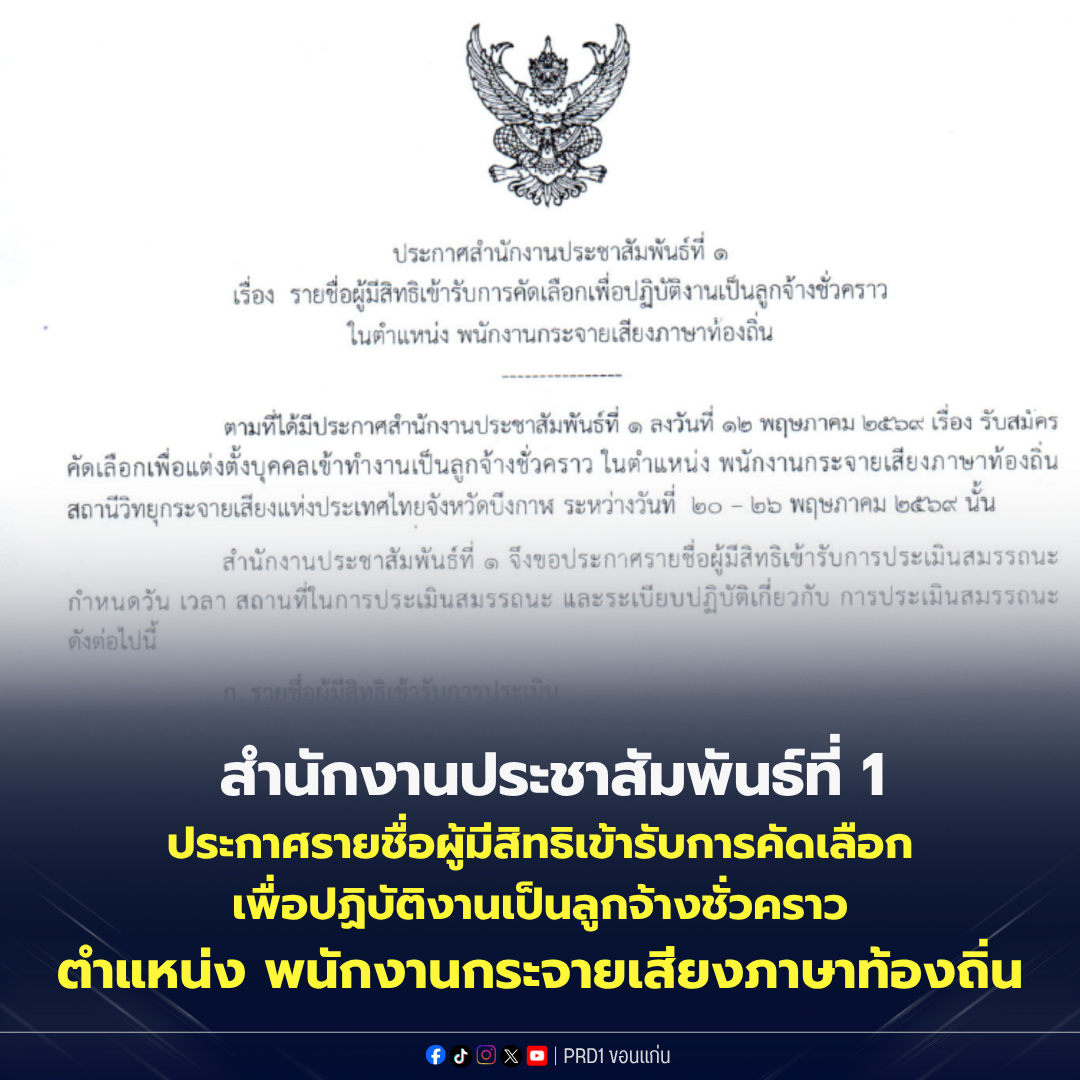 สปท.1 ประกาศรายชื่อผู้มีสิทธิเข้ารับการคัดเลือก เพื่อปฏิบัติงานเป็นลูกจ้างชั่วคราว ตำแหน่ง พนักงานกระจายเสียงภาษาท้องถิ่น
