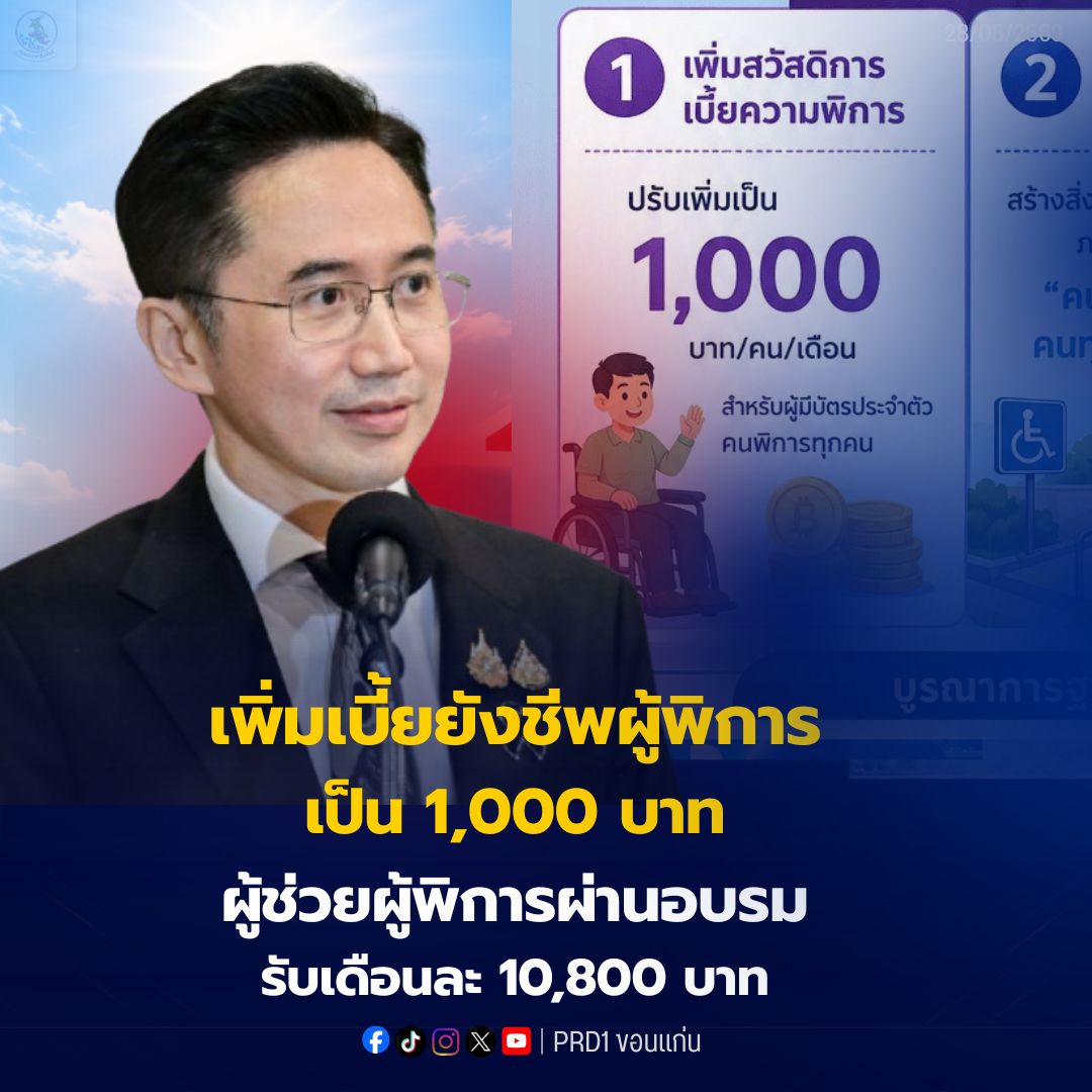 &lsquo;อาจารย์เชน&rsquo; เผย มติกพช.ปรับเพิ่มเงินเบี้ยเลี้ยงคนพิการเป็น 1,000 บาทต่อเดือน ส่วนญาติที่เป็นผู้ช่วยเหลือผ้พิการที่ผ่านการอบรมจะได้รับเงินละ 10,800 บาท คาดให้ที่ประชุม ครม.พิจาณาภายในเดือนนี้