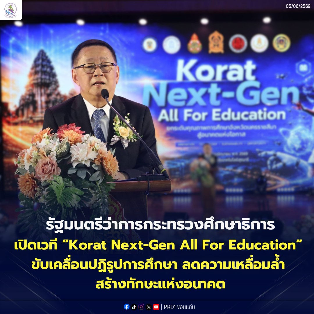 รมว.ศึกษาธิการ เปิดเวที &ldquo;Korat Next-Gen All For Education&rdquo; ขับเคลื่อนปฏิรูปการศึกษา ลดความเหลื่อมล้ำ สร้างทักษะแห่งอนาคต