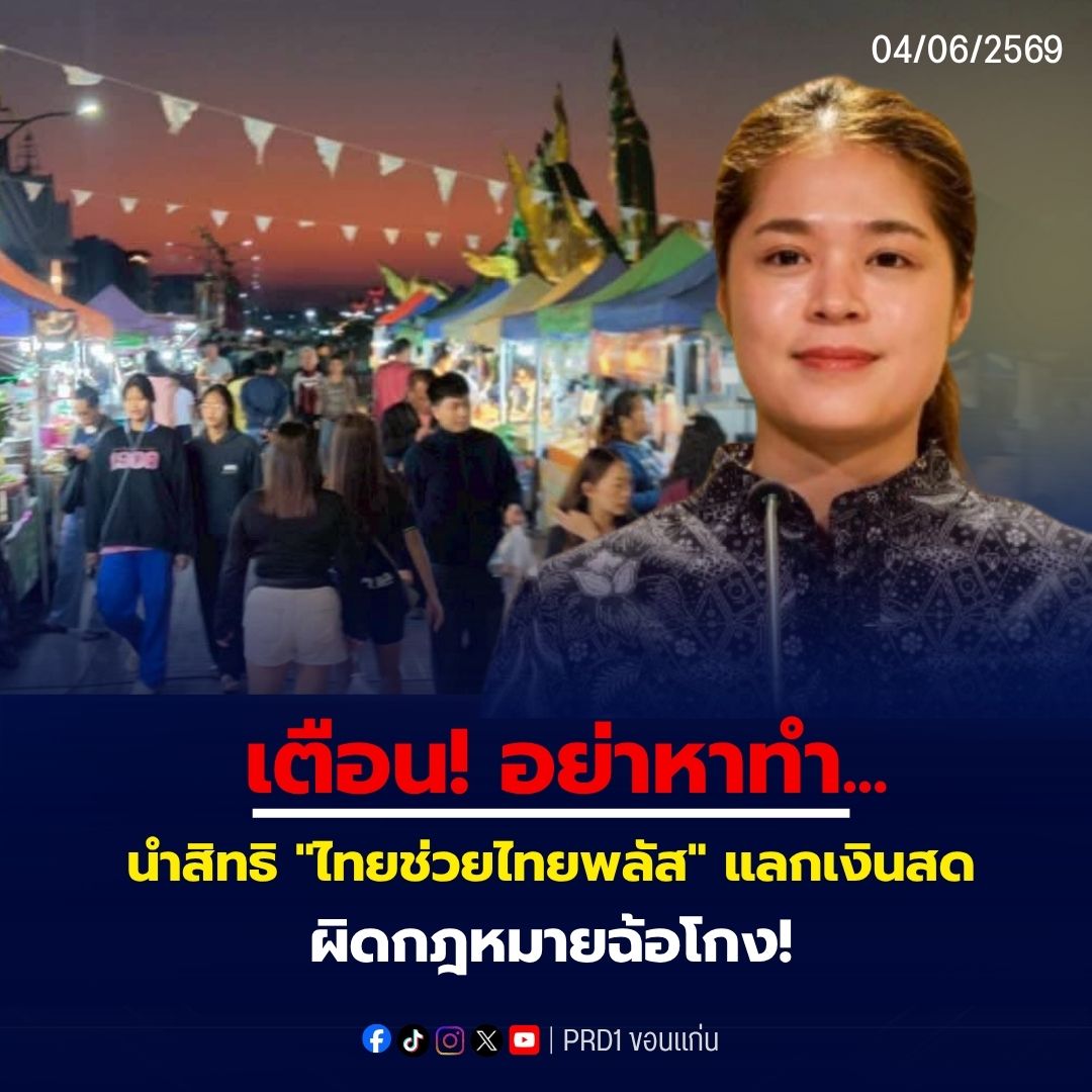 รัฐบาลเตือน! &ldquo;ไทยช่วยไทยพลัส 60/40&rdquo; เอาไปแลกเป็นเงินสด มีความผิดฐาน &ldquo;ฉ้อโกง&rdquo; คุก 3 ปี ปรับ 6 หมื่น