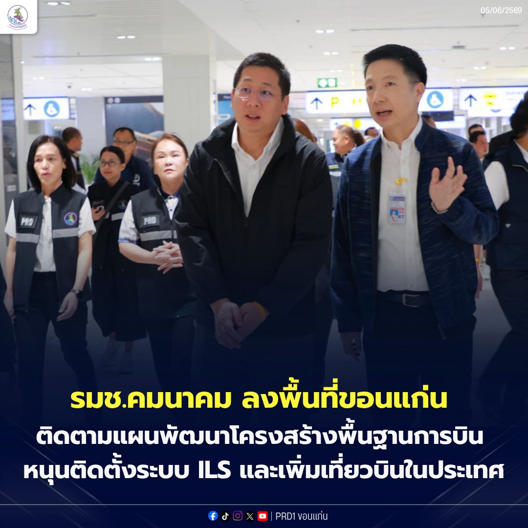 รมช.คมนาคม ลงพื้นที่ขอนแก่น ติดตามแผนพัฒนาโครงสร้างพื้นฐานการบิน หนุนติดตั้งระบบ ILS และเพิ่มเที่ยวบินในประเทศ