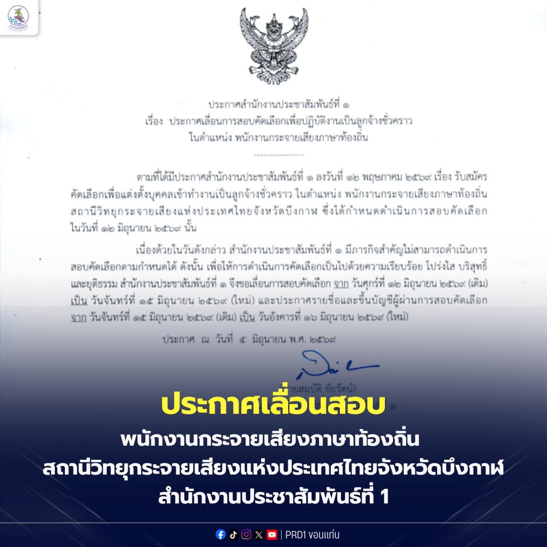 ประกาศเลื่อนการสอบคัดเลือกเพื่อปฏิบัติงานเป็นลูกจ้างชั่วคราว ตำแหน่ง พนักงานกระจายเสียงภาษาท้องถิ่น