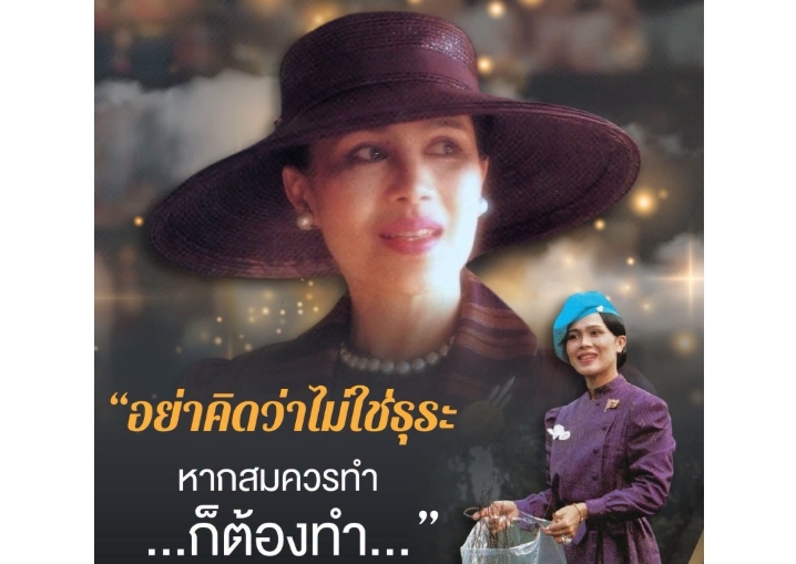 อย่าคิดว่าไม่ใช่ธุระ หากสมควรทำ...ก็ต้องทำ
