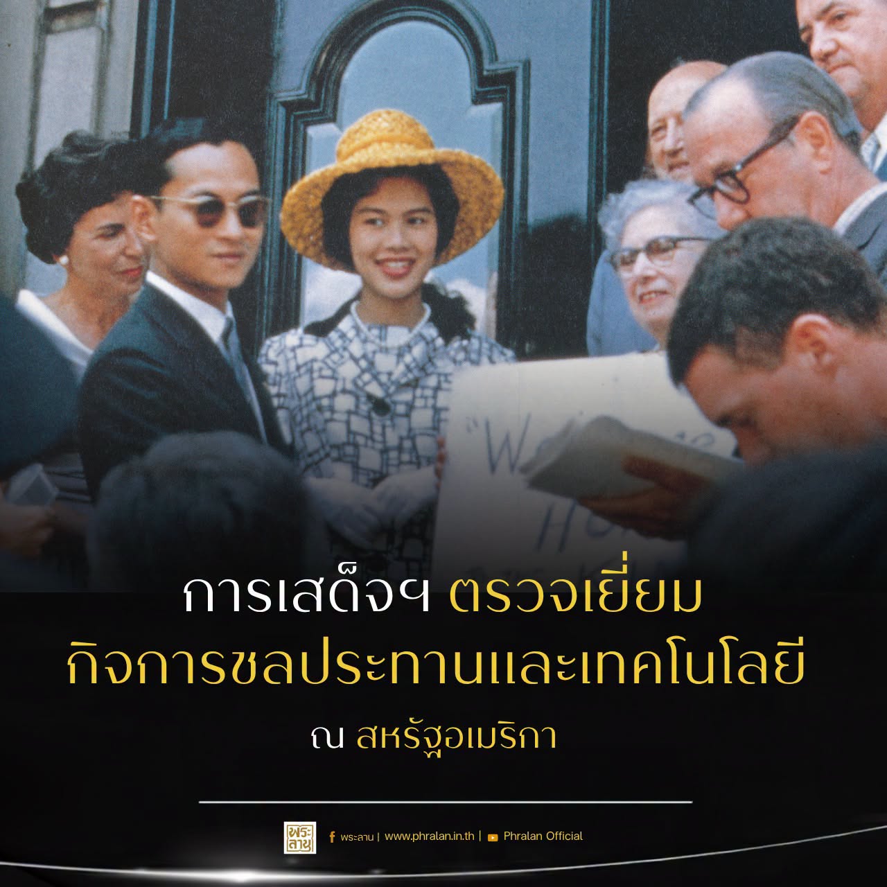 การเสด็จฯ ตรวจเยี่ยมกิจการชลประทานและเทคโนโลยี ณ สหรัฐอเมริกา