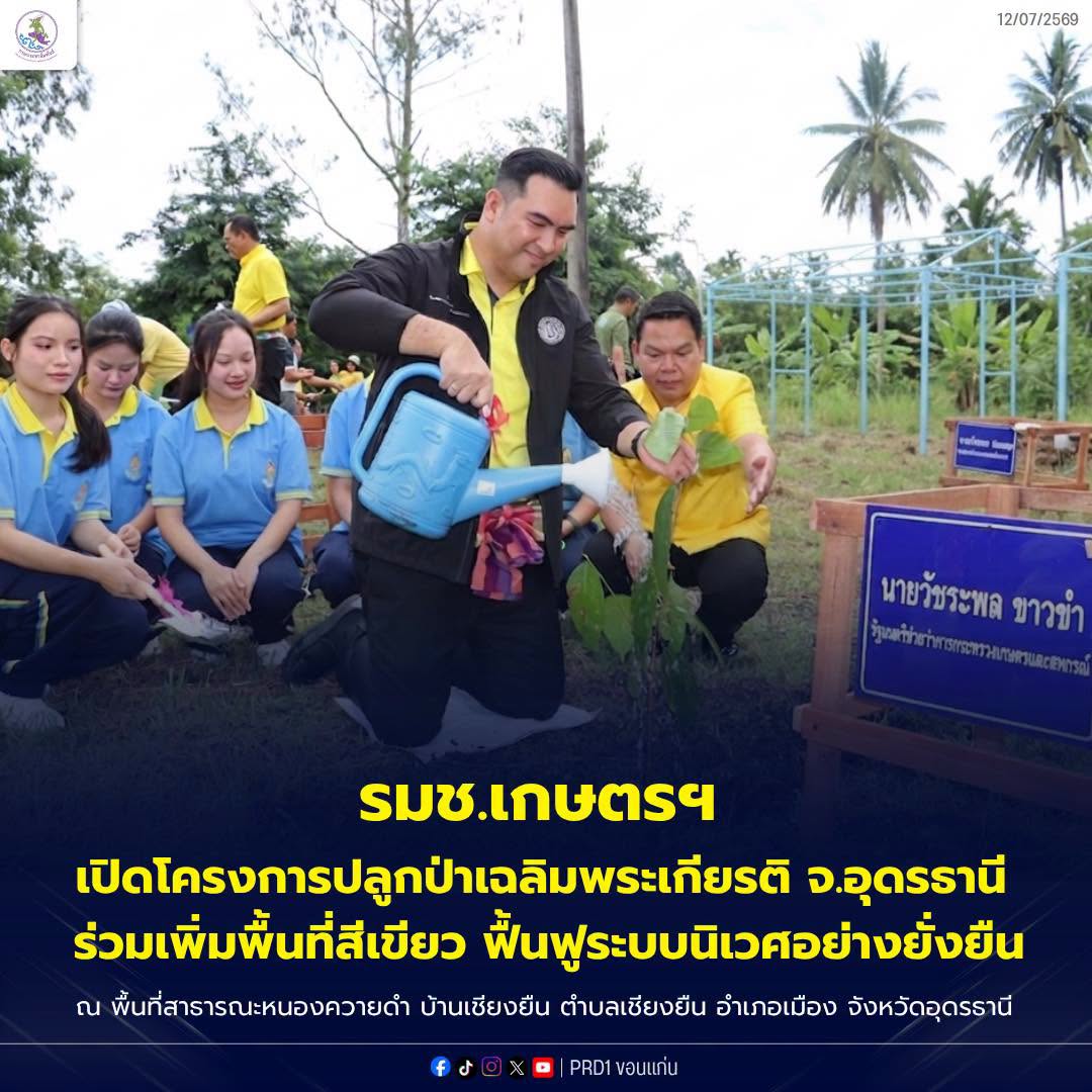 รมช.เกษตรฯ เปิดโครงการปลูกป่าเฉลิมพระเกียรติ จ.อุดรธานี ร่วมเพิ่มพื้นที่สีเขียว ฟื้นฟูระบบนิเวศอย่างยั่งยืน