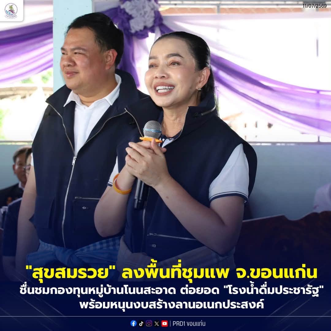 "สุขสมรวย" ลงพื้นที่ชุมแพ จ.ขอนแก่น ชื่นชมกองทุนหมู่บ้านโนนสะอาด ต่อยอด "โรงน้ำดื่มประชารัฐ" พร้อมหนุนงบสร้างลานอเนกประสงค์