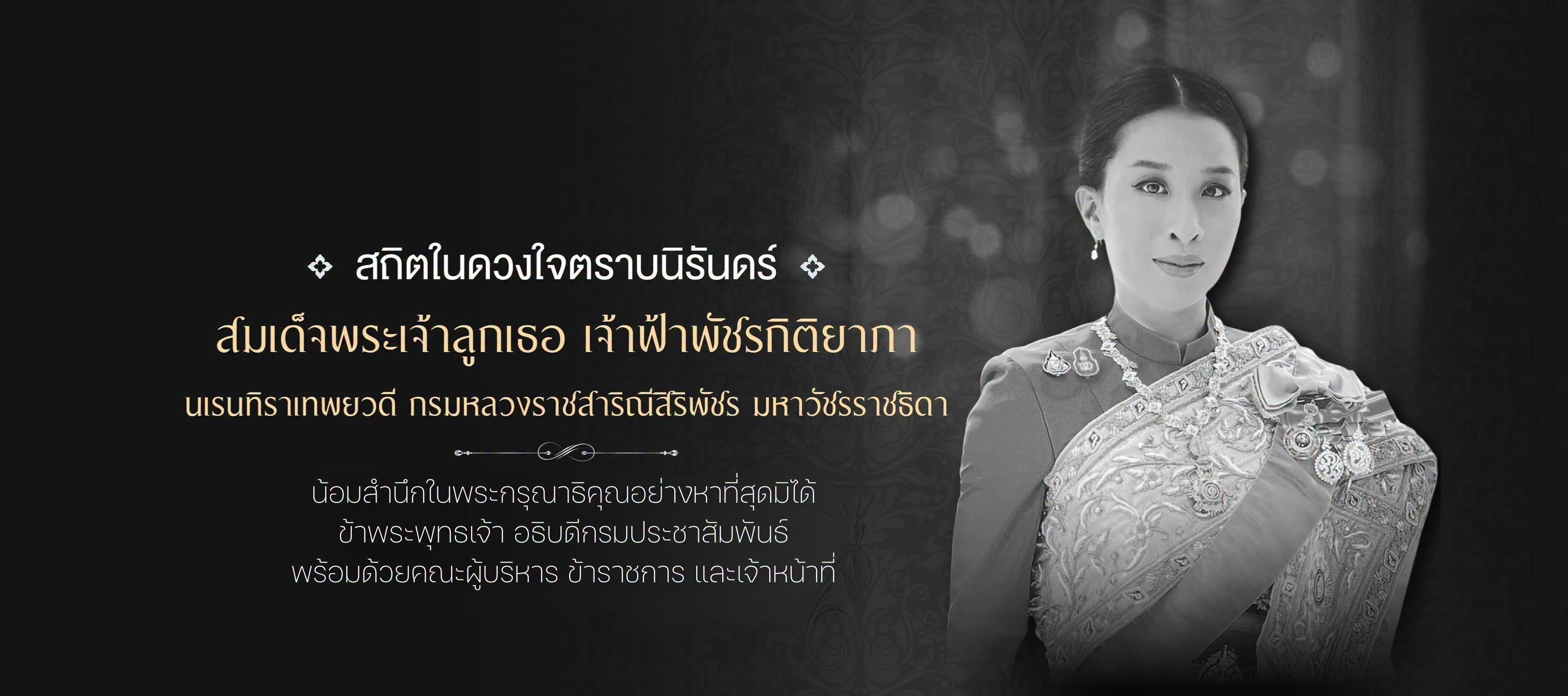สมเด็จพระเจ้าลูกเธอ เจ้าฟ้าพัชรกิติยาภา นเรนทิราเทพยวดี กรมหลวงราชสาริณีสิริพัชร มหาวัชรราชธิดา
