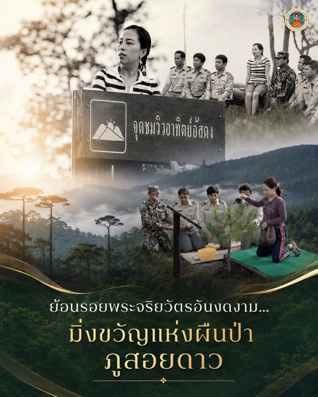 ย้อนรอยพระจริยวัตรอันงดงาม... มิ่งขวัญแห่งผืนป่า ภูสอยดาว&nbsp;