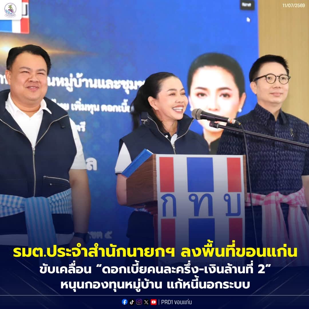 รมต.ประจำสำนักนายกฯ ลงพื้นที่ขอนแก่น ขับเคลื่อน &ldquo;ดอกเบี้ยคนละครึ่ง-เงินล้านที่ 2&rdquo; หนุนกองทุนหมู่บ้าน แก้หนี้นอกระบบ