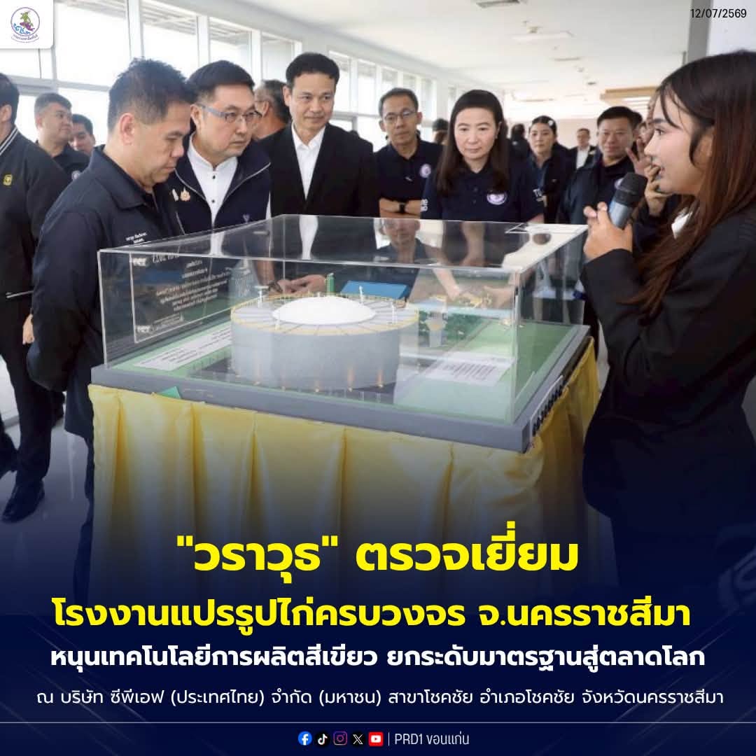 "วราวุธ" ตรวจเยี่ยมโรงงานแปรรูปไก่ครบวงจร จ.นครราชสีมา หนุนเทคโนโลยีการผลิตสีเขียว ยกระดับมาตรฐานสู่ตลาดโลก