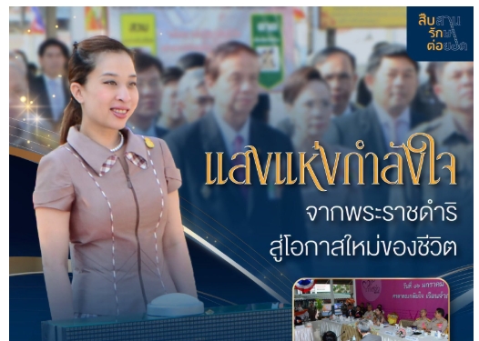 แสงแห่งกำลังใจ จากพระราชดำริ สู่โอกาสใหม่ของชีวิต