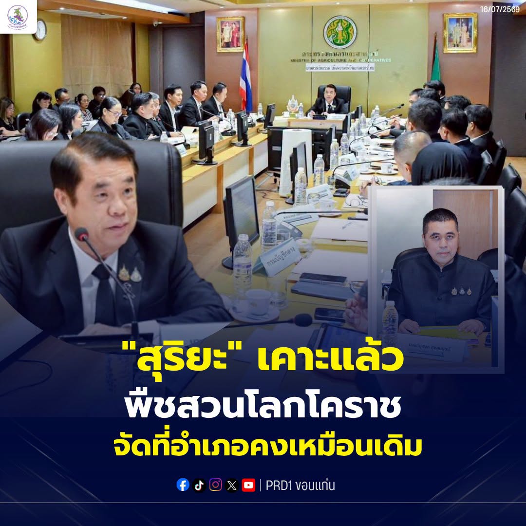 "สุริยะ" เคาะพืชสวนโลกโคราช จัดที่อำเภอคงเหมือนเดิม ผู้ว่าโคราชยกทีม ร่วมประชุมคณะกรรมการบริหารฯ พืชสวนโลก พ.ศ. 2572 ยืนยันความพร้อมพื้นที่โคกหนองรังกาสู่เวทีสากล