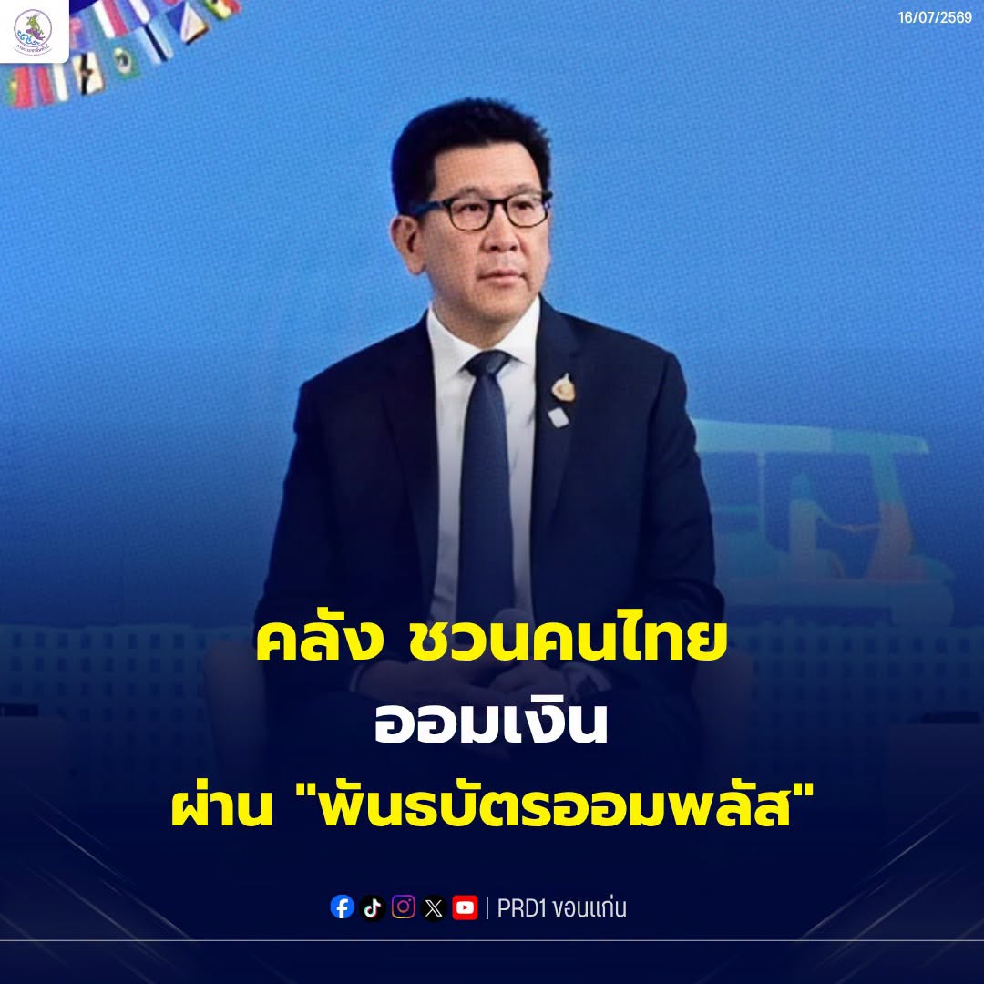 คลังเปิดขาย &ldquo;พันธบัตรออมพลัส&rdquo; 31 กรกฎาคมนี้ เชิญคนไทยร่วมลงทุนกับรัฐบาล