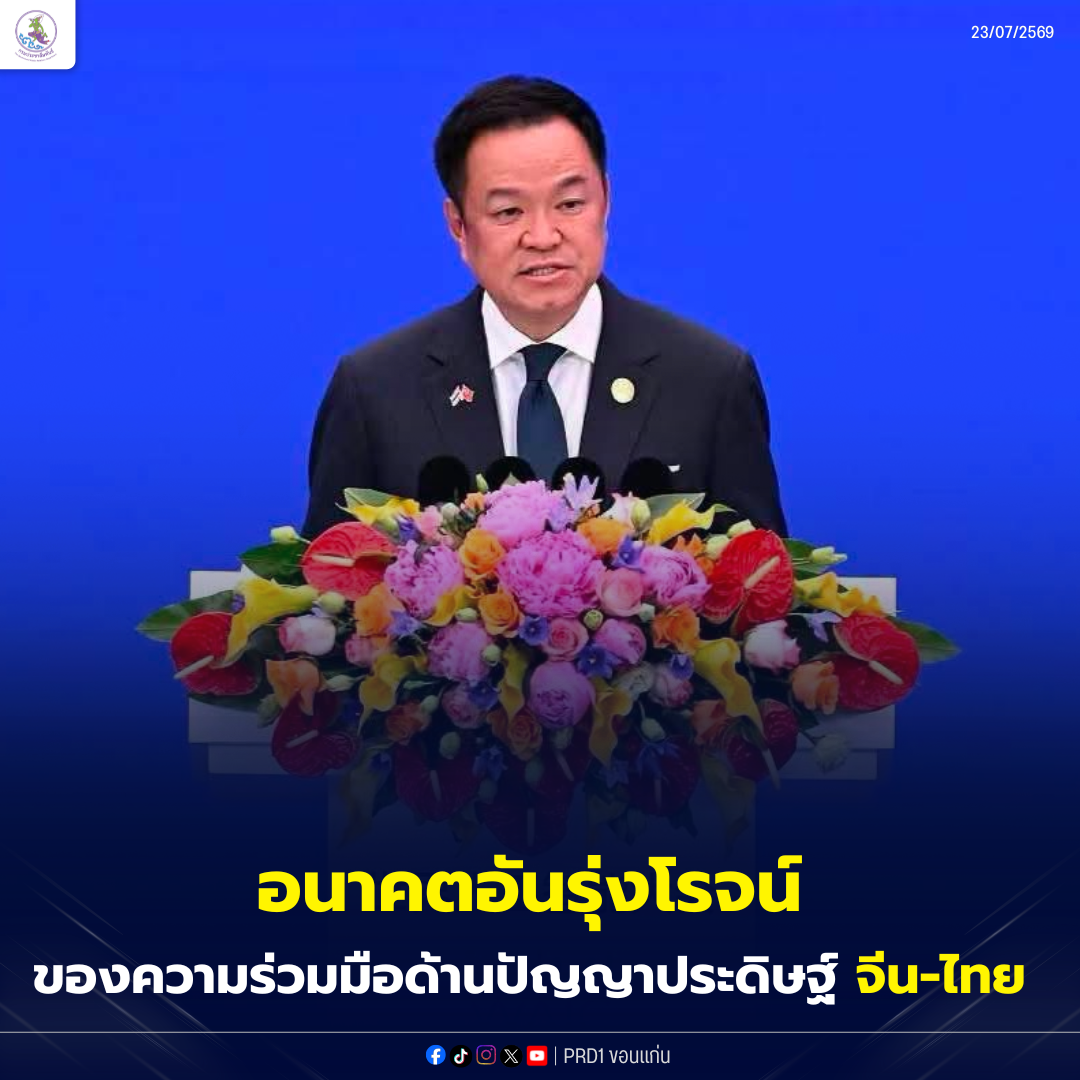 อนาคตอันรุ่งโรจน์ของความร่วมมือด้านปัญญาประดิษฐ์จีน-ไทย