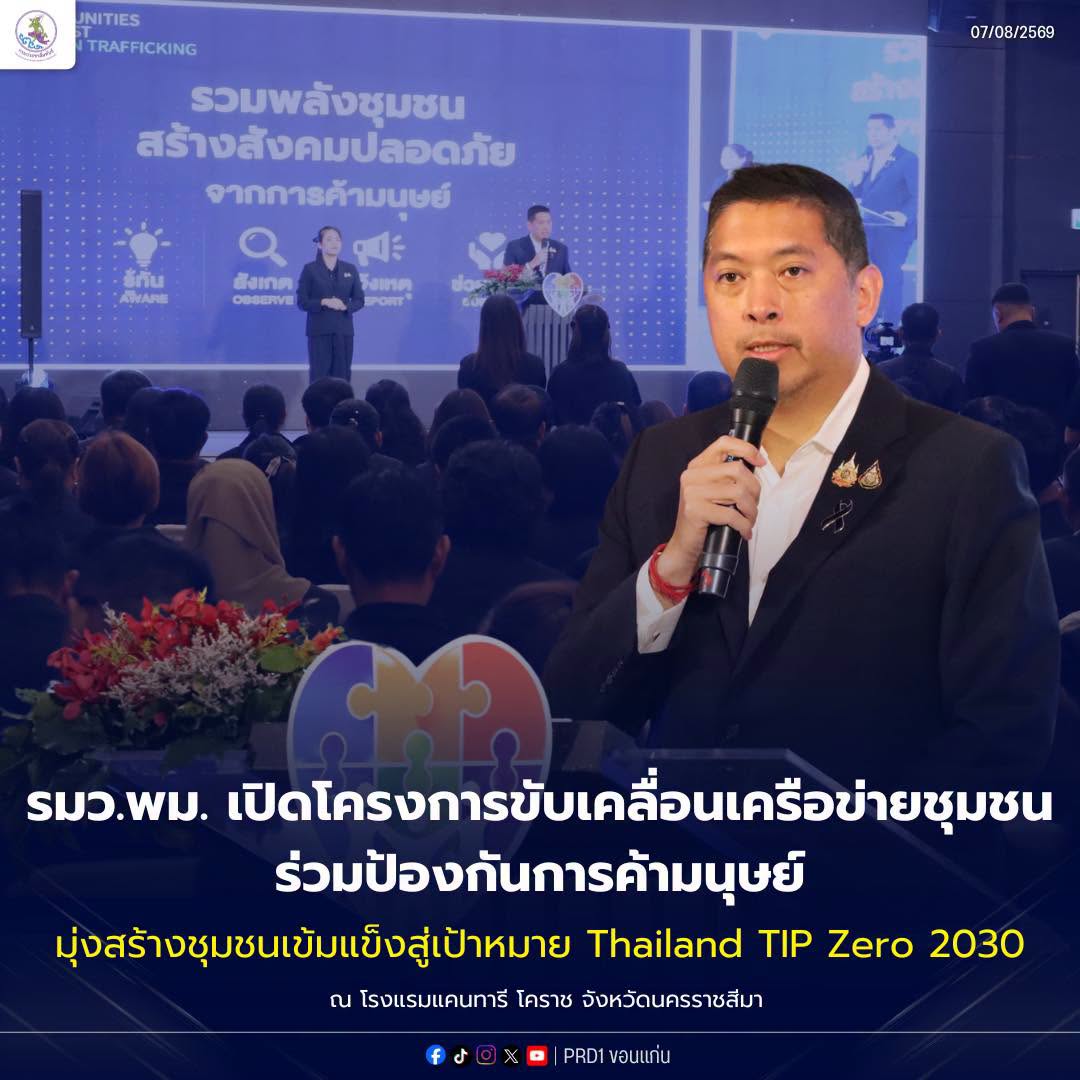 รมว.พม. เปิดโครงการขับเคลื่อนเครือข่ายชุมชนร่วมป้องกันการค้ามนุษย์ มุ่งสร้างชุมชนเข้มแข็งสู่เป้าหมาย Thailand TIP Zero 2030