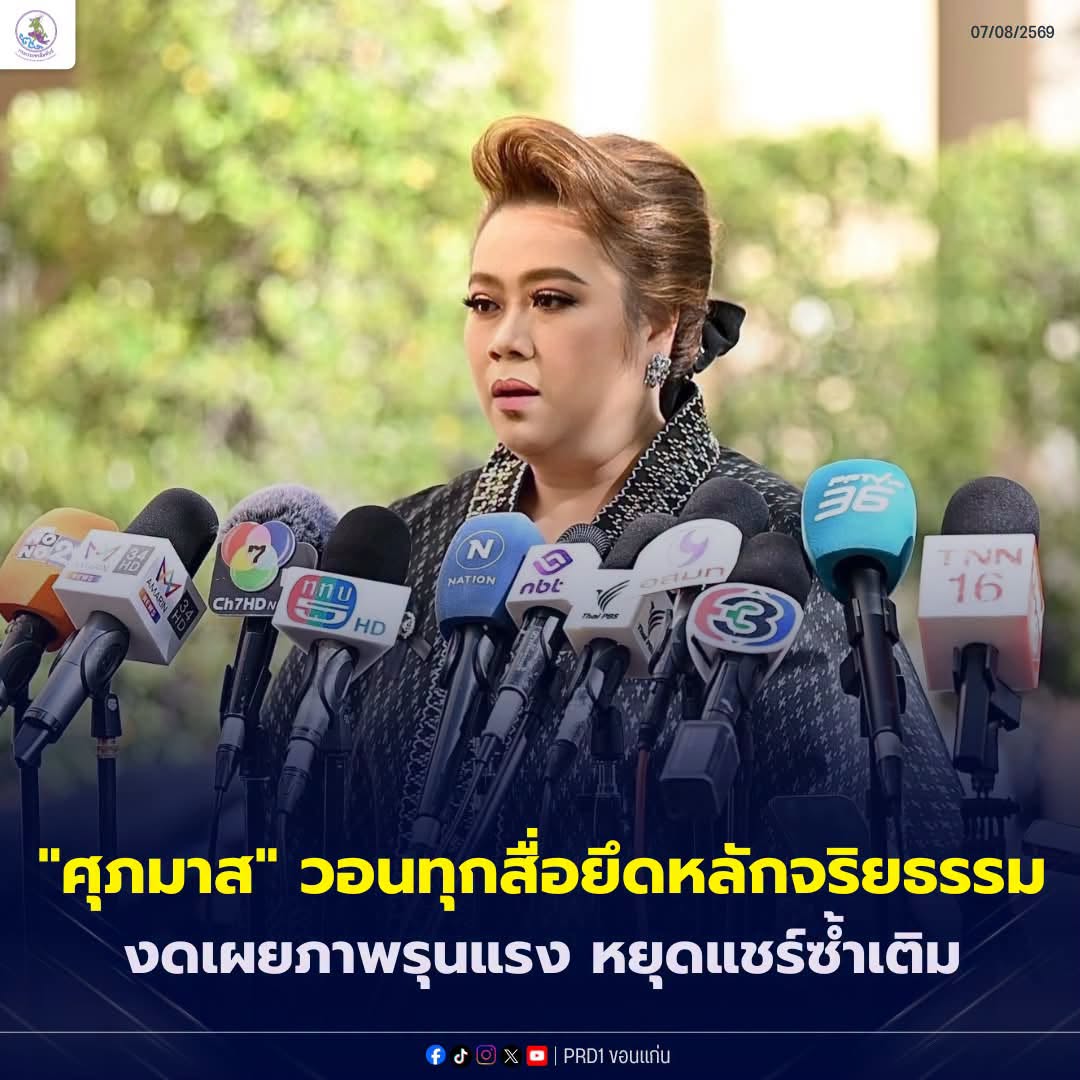 "ศุภมาส" ห่วงครอบครัวผู้สูญเสีย วอนทุกสื่อยึดหลักจริยธรรม งดเผยภาพรุนแรง หยุดแชร์ซ้ำเติม