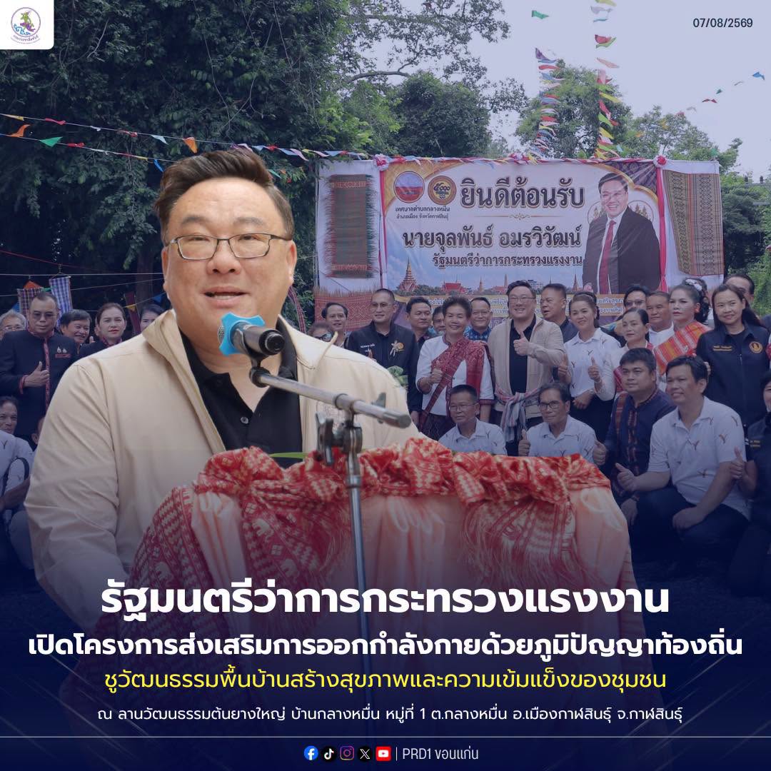 รมว.แรงงาน เปิดโครงการส่งเสริมการออกกำลังกายด้วยภูมิปัญญาท้องถิ่น ชูวัฒนธรรมพื้นบ้านสร้างสุขภาพและความเข้มแข็งของชุมชน