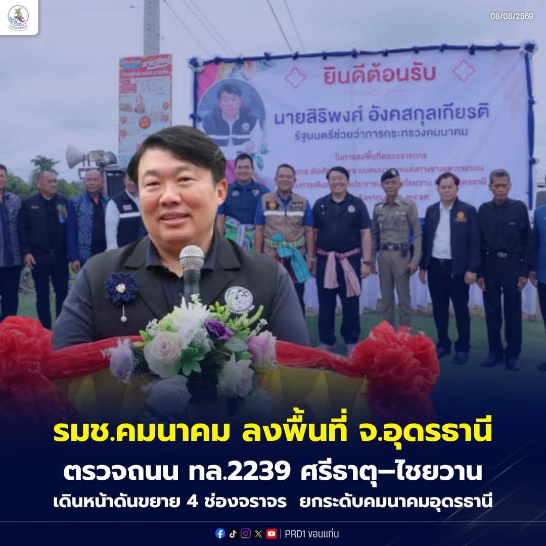 รมช.คมนาคม ลงพื้นที่อุดรธานี ตรวจ บขส. แห่งที่ 1 ยกระดับระบบขนส่ง เชื่อมโยง &lsquo;ราง-ถนน&rsquo; รองรับประชาชน