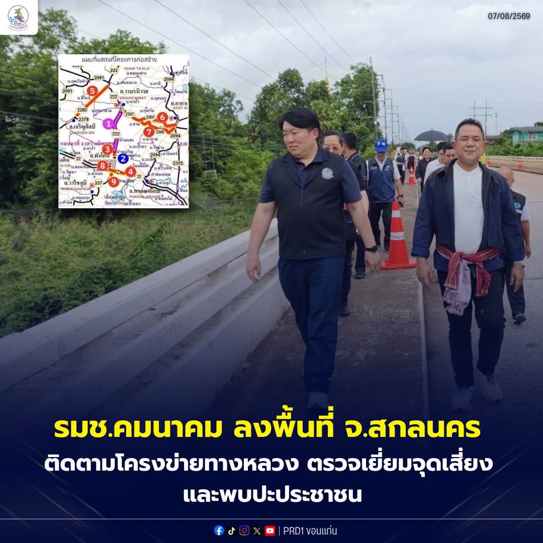รมช.คมนาคม ลงพื้นที่จังหวัดสกลนคร ติดตามโครงข่ายทางหลวง ตรวจเยี่ยมจุดเสี่ยง และพบปะประชาชน