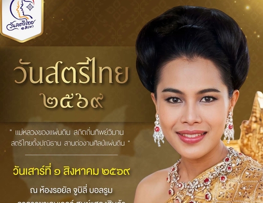 สมเด็จพระนางเจ้าสิริกิติ์ พระบรมราชินีนาถ พระบรมราชชนนีพันปีหลวง ทรงพระกรุณาโปรดเกล้าโปรดกระหม่อม ให้วันที่ ๑ สิงหาคม ของทุกปี เป็น "วันสตรีไทย"