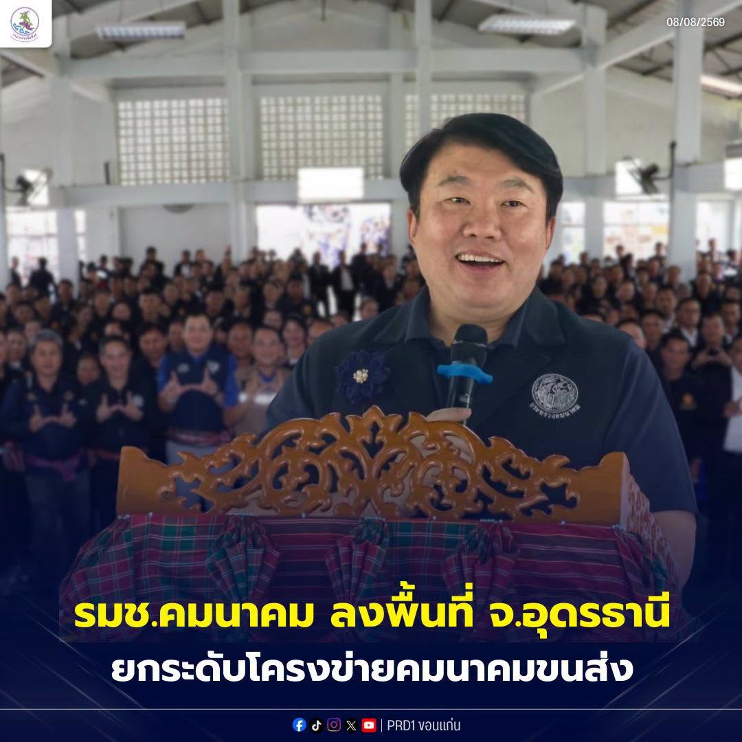 รมช.คมนาคม ลงพื้นที่จังหวัดอุดรธานี ยกระดับโครงข่ายคมนาคมขนส่ง เร่งแก้ปัญหาราษฎร เชื่อมโยงเส้นทางอุดรธานี-สกลนคร-กาฬสินธุ์