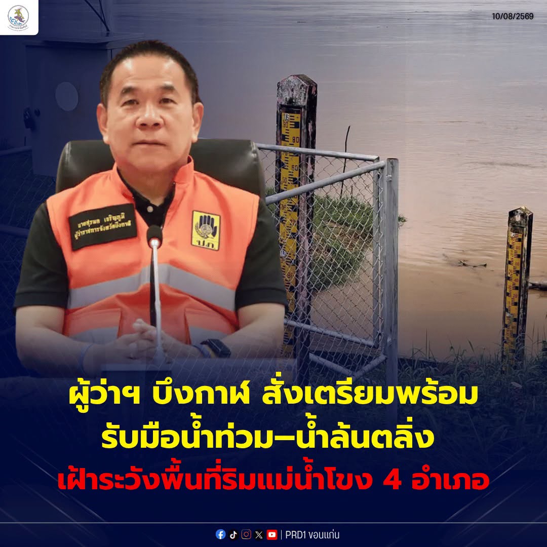 ผู้ว่าฯ บึงกาฬ สั่งเตรียมพร้อมรับมือน้ำท่วม&ndash;น้ำล้นตลิ่ง เฝ้าระวังพื้นที่ริมแม่น้ำโขง 4 อำเภอ