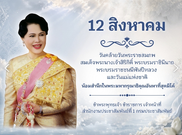 12 สิงหาคม วันคล้ายวันพระราชสมภพ  สมเด็จพระนางเจ้าสิริกิติ์ พระบรมราชินีนาถ พระบรมราชชนนีพันปีหลวง  และวันแม่แห่งชาติ
