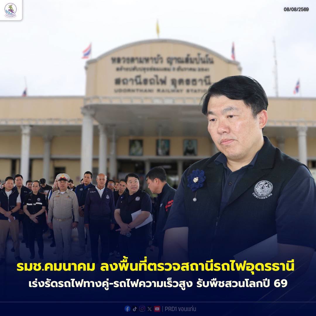 รมช.คมนาคม ลงพื้นที่ตรวจสถานีรถไฟอุดรธานี เร่งรัดรถไฟทางคู่-รถไฟความเร็วสูง รับพืชสวนโลกปี 69