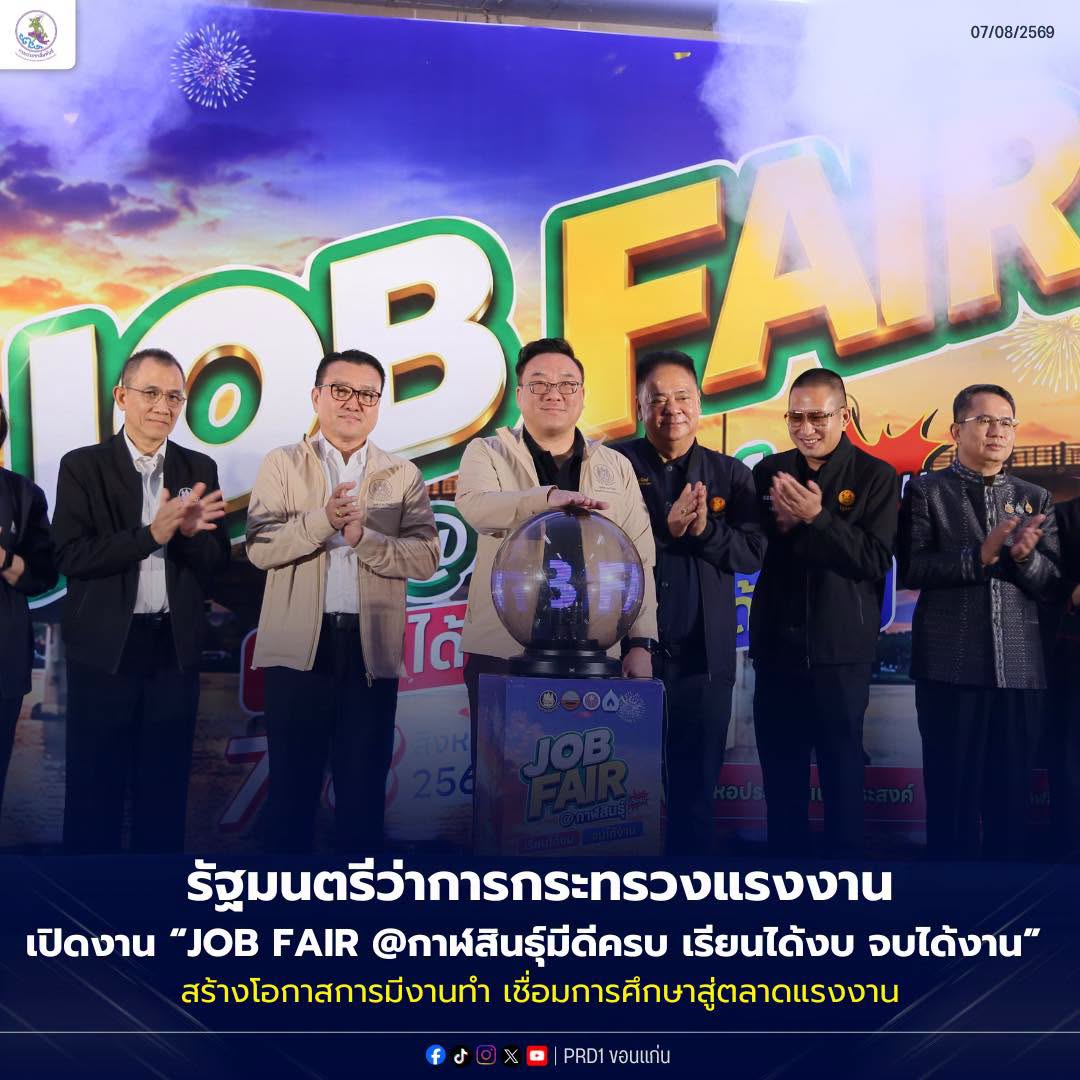 รมว.แรงงาน เปิดงาน &ldquo;JOB FAIR @กาฬสินธุ์มีดีครบ เรียนได้งบ จบได้งาน&rdquo; สร้างโอกาสการมีงานทำ เชื่อมการศึกษาสู่ตลาดแรงงาน