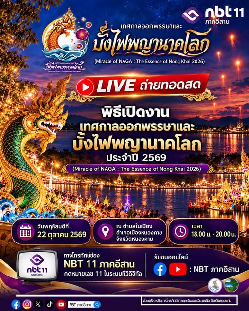 NBT ภาคอีสาน และสำนักงานประชาสัมพันธ์จังหวัดหนองคาย ขอเชิญรับชม ถ่ายทอดสด พิธีเปิดงานเทศกาลออกพรรษาและบั้งไฟพญานาคโลก ประจำปี 2569