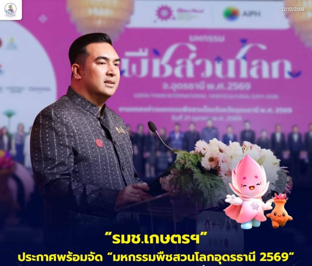 &ldquo;รมช.เกษตรฯ&rdquo; ประกาศพร้อมจัด &ldquo;มหกรรมพืชสวนโลกอุดรธานี 2569&rdquo; ชูความหลากหลายแห่งสรรพชีวิต ขับเคลื่อนเศรษฐกิจอีสาน พลิกหนองแดสู่แลนด์มาร์กระดับนานาชาติ