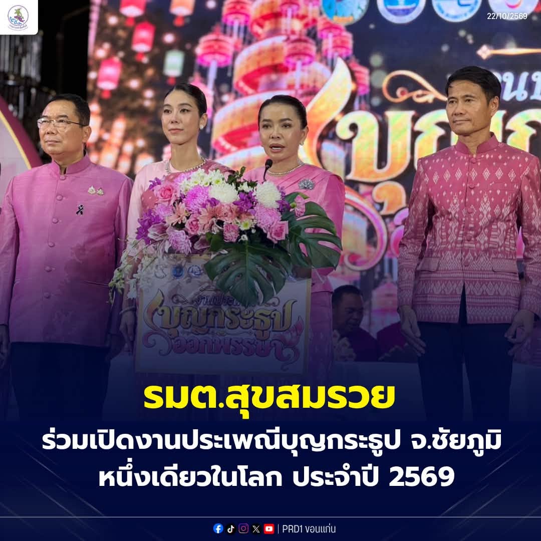 รมต.สุขสมรวย ร่วมเปิดงานประเพณีบุญกระธูป จ.ชัยภูมิ หนึ่งเดียวในโลก ประจำปี 2569