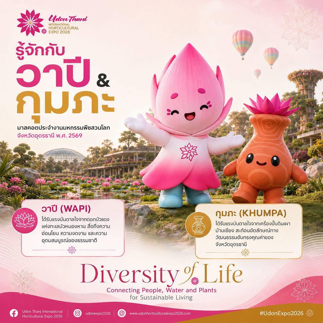 รู้จักกับ &ldquo;วาปี&rdquo; และ &ldquo;กุมภะ&rdquo; มาสคอตสุดน่ารักประจำงานมหกรรมพืชสวนโลก จังหวัดอุดรธานี พ.ศ. 2569 