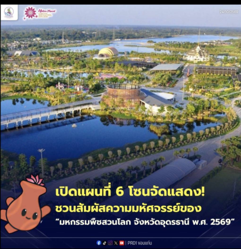 เปิดแผนที่ 6 โซนจัดแสดง! ชวนสัมผัสความมหัศจรรย์ของ &ldquo;มหกรรมพืชสวนโลก จังหวัดอุดรธานี พ.ศ. 2569&rdquo;