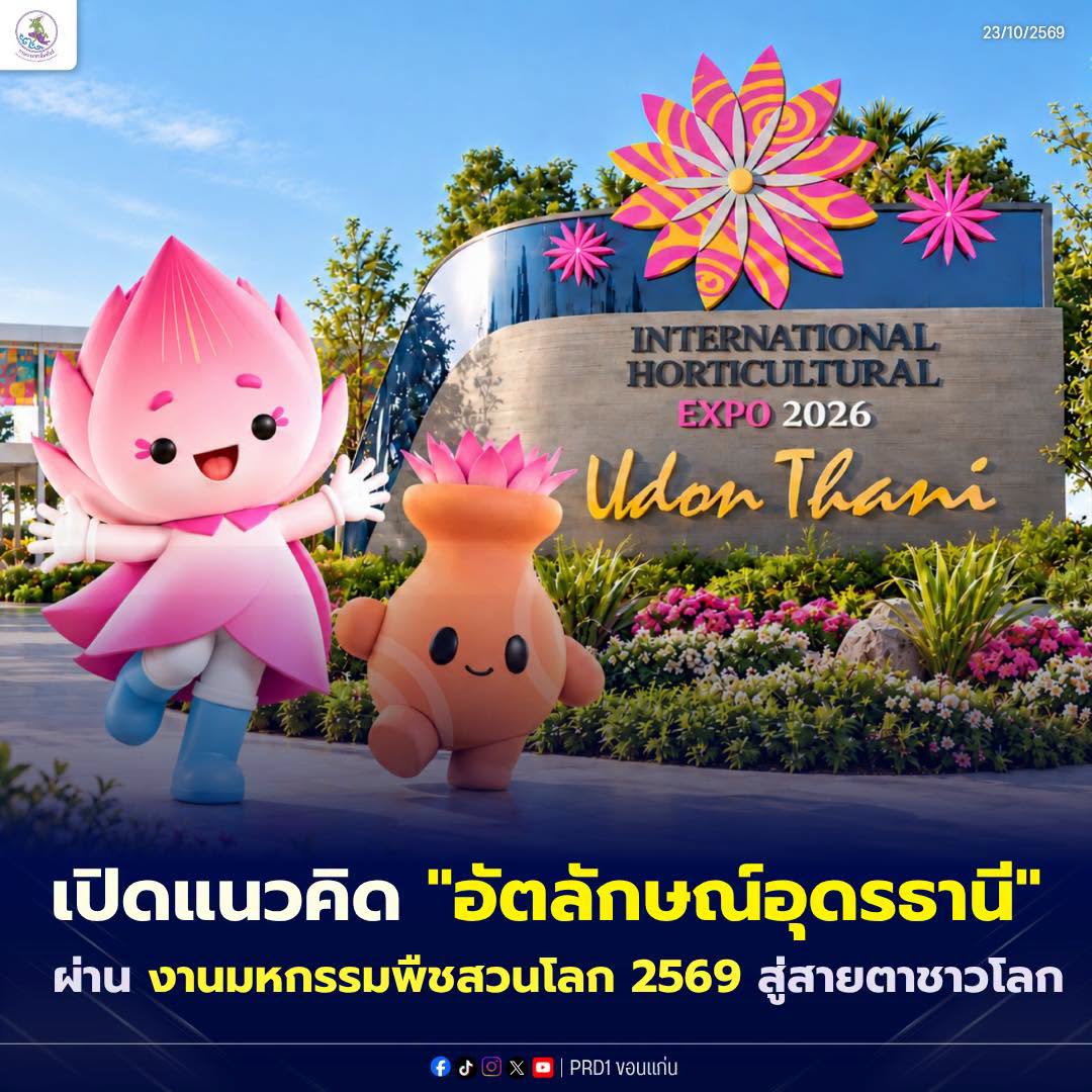 เปิดแนวคิด "อัตลักษณ์อุดรธานี" ผ่านงานมหกรรมพืชสวนโลก 2569 สู่สายตาชาวโลก งานมหกรรมพืชสวนโลก จังหวัดอุดรธานี พ.ศ. 2569 จัดขึ้นภายใต้แนวคิด ความหลากหลายแห่งสรรพชีวิต (DIVERSITY OF LIFE) :  สายสัมพันธ์แห่งผู้คน สายน้ำ และพืชพรรณ สู่การดำรงชีวิตที่ยั่งยืน ความสัมพันธ์ที่พึ่งพาอาศัยกัน ระหว่าง &lsquo;คน น้ำ และพืช&rsquo;