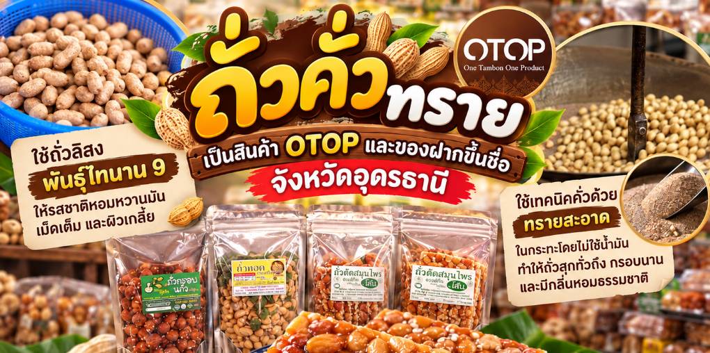 ถั่วคั่วทราย เป็นสินค้า OTOP และของฝากขึ้นชื่อจังหวัดอุดรธานี ช่วยสร้างรายได้เสริมให้แก่เกษตรกรและกลุ่มแม่บ้านหลังฤดูเก็บเกี่ยว