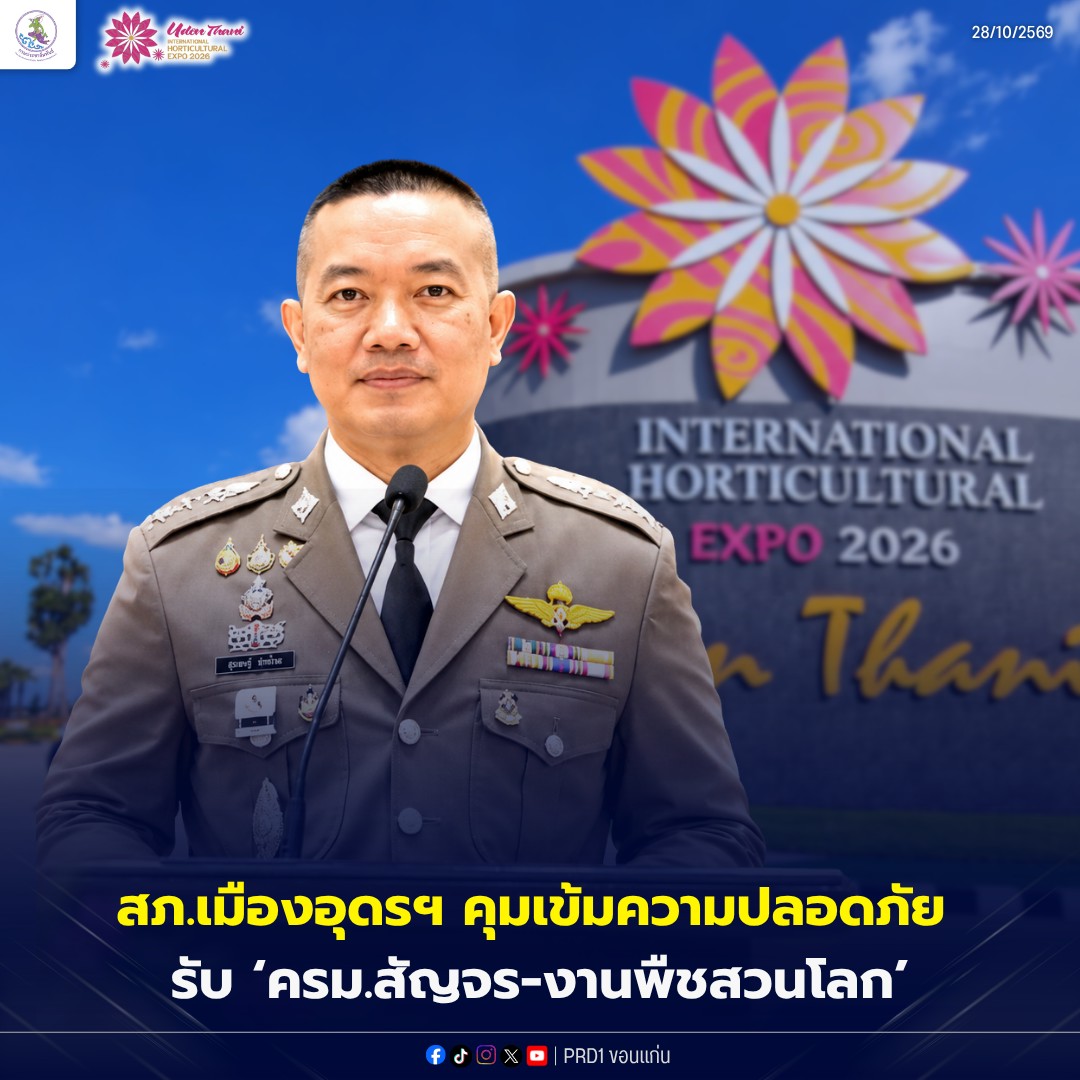สภ.เมืองอุดรฯ คุมเข้มความปลอดภัย รับ &lsquo;ครม.สัญจร-งานพืชสวนโลก&rsquo;