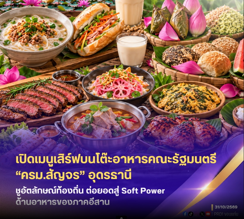เปิดเมนูเสิร์ฟบนโต๊ะอาหารคณะรัฐมนตรี &ldquo;ครม.สัญจร&rdquo; จังหวัดอุดรธานี สุดแซ่บ ชูอัตลักษณ์ท้องถิ่น ต่อยอดสู่ Soft Power ด้านอาหารของภาคอีสาน