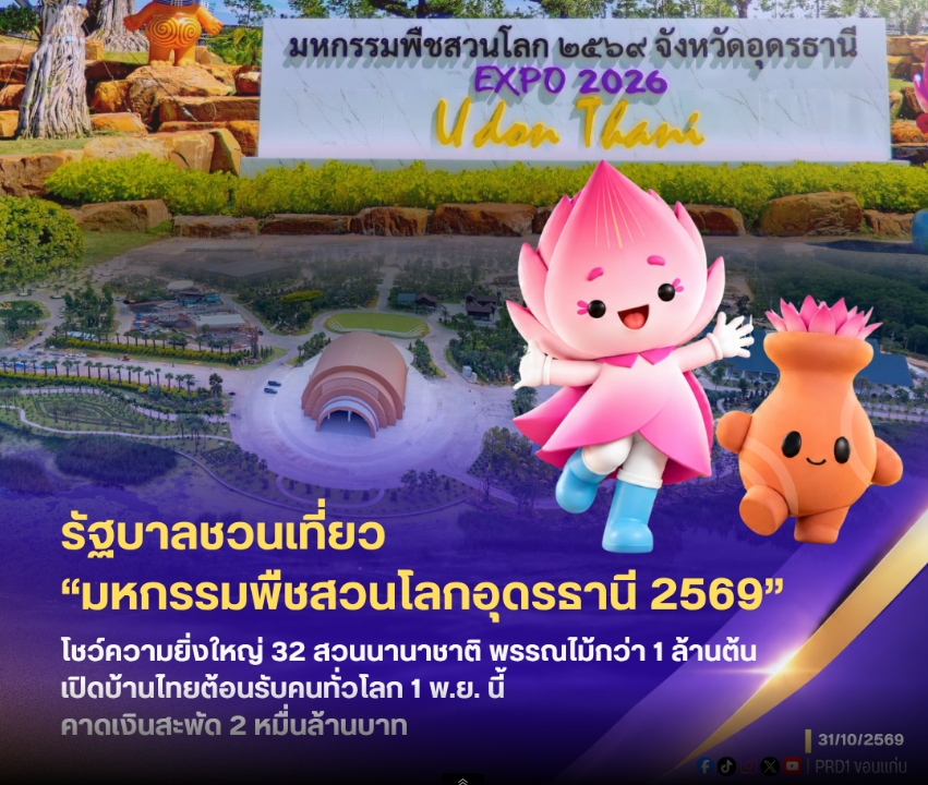 &ldquo;พร้อมแล้ว! พรุ่งนี้ เตรียมเปิดชม &ldquo;มหกรรมพืชสวนโลกอุดรธานี 2569&rdquo;  พรุ่งนี้แล้วทุกคน! งานใหญ่ระดับโลกของภาคอีสาน 'มหกรรมพืชสวนโลก อุดรธานี 2569' เนรมิตพื้นที่ชุ่มน้ำหนองแด 1,030 ไร่ ยิ่งใหญ่ อลังการแค่ไหน ไปดูกันเลย!&nbsp;